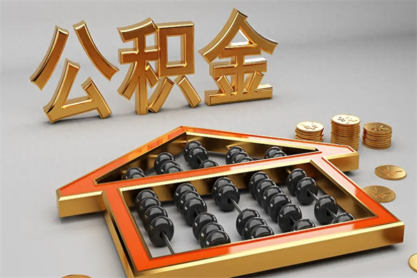 $[city_name]已经离职了住房离职公积金怎么取（离职后住房公积金如何取出来）