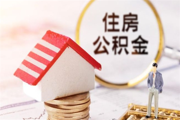 $[city_name]离职取住房公积金条件（离职取住房公积金需要什么手续）