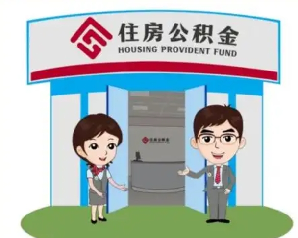 $[city_name]离职人员如何代提住房公积金（离职公积金可以代领吗）